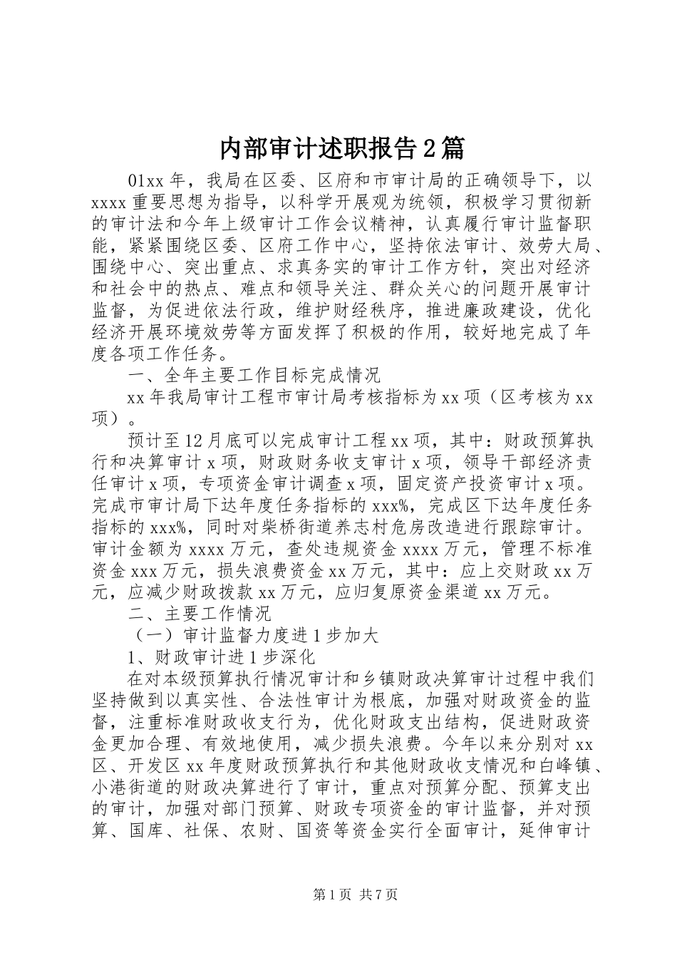 2023年内部审计述职报告2篇.docx_第1页