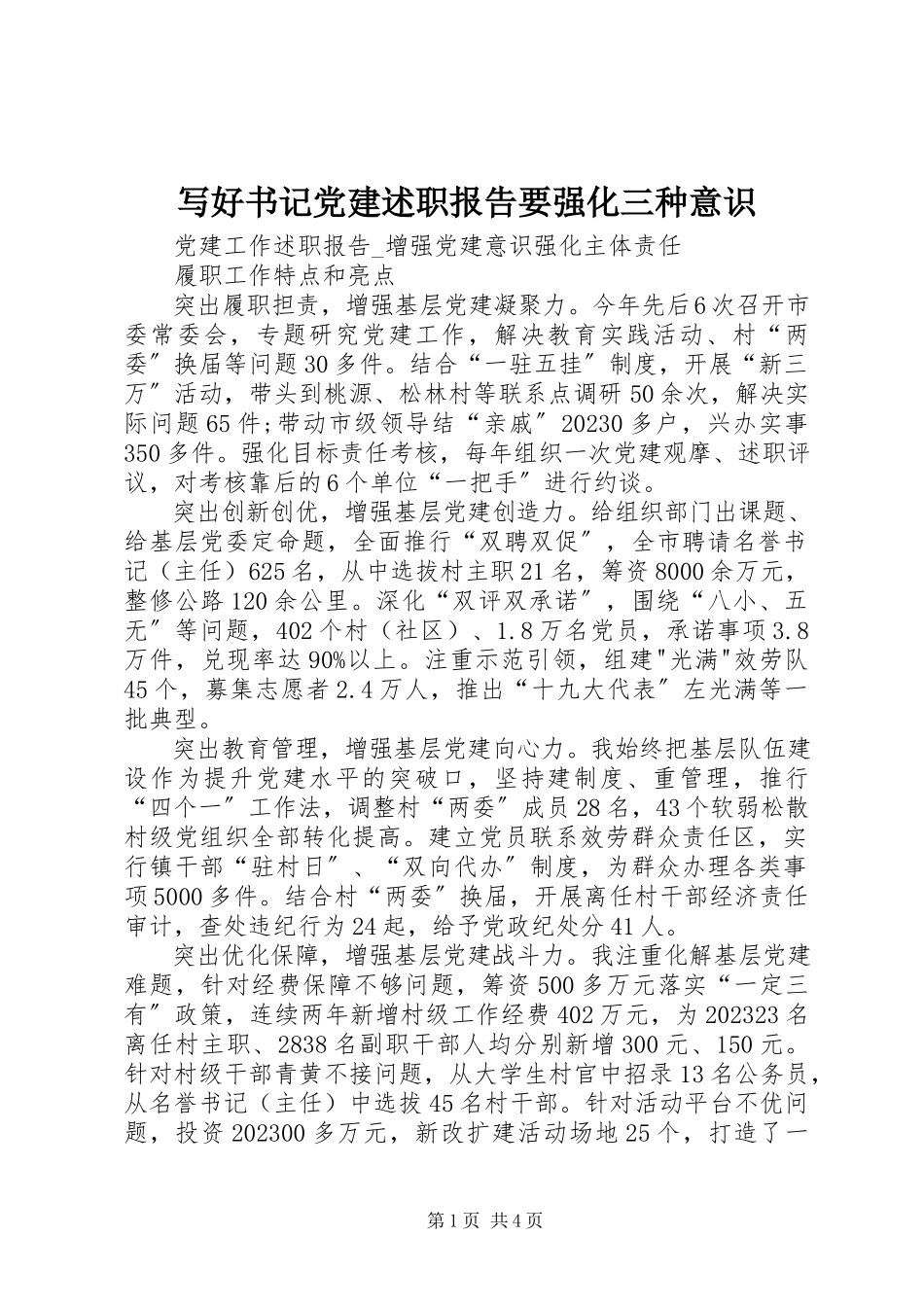 2023年写好书记党建述职报告要强化三种意识.docx_第1页