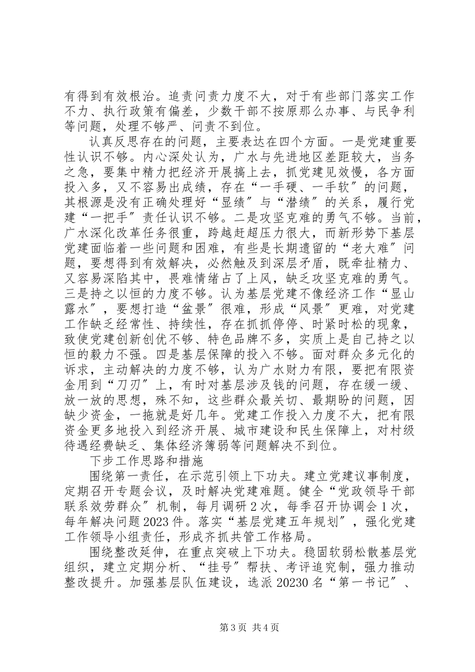 2023年写好书记党建述职报告要强化三种意识.docx_第3页