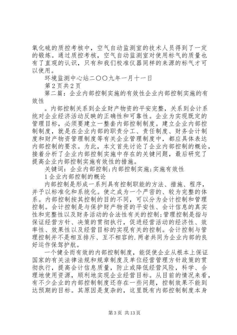 2023年内部质量控制措施实施有效性评价报告.docx_第3页