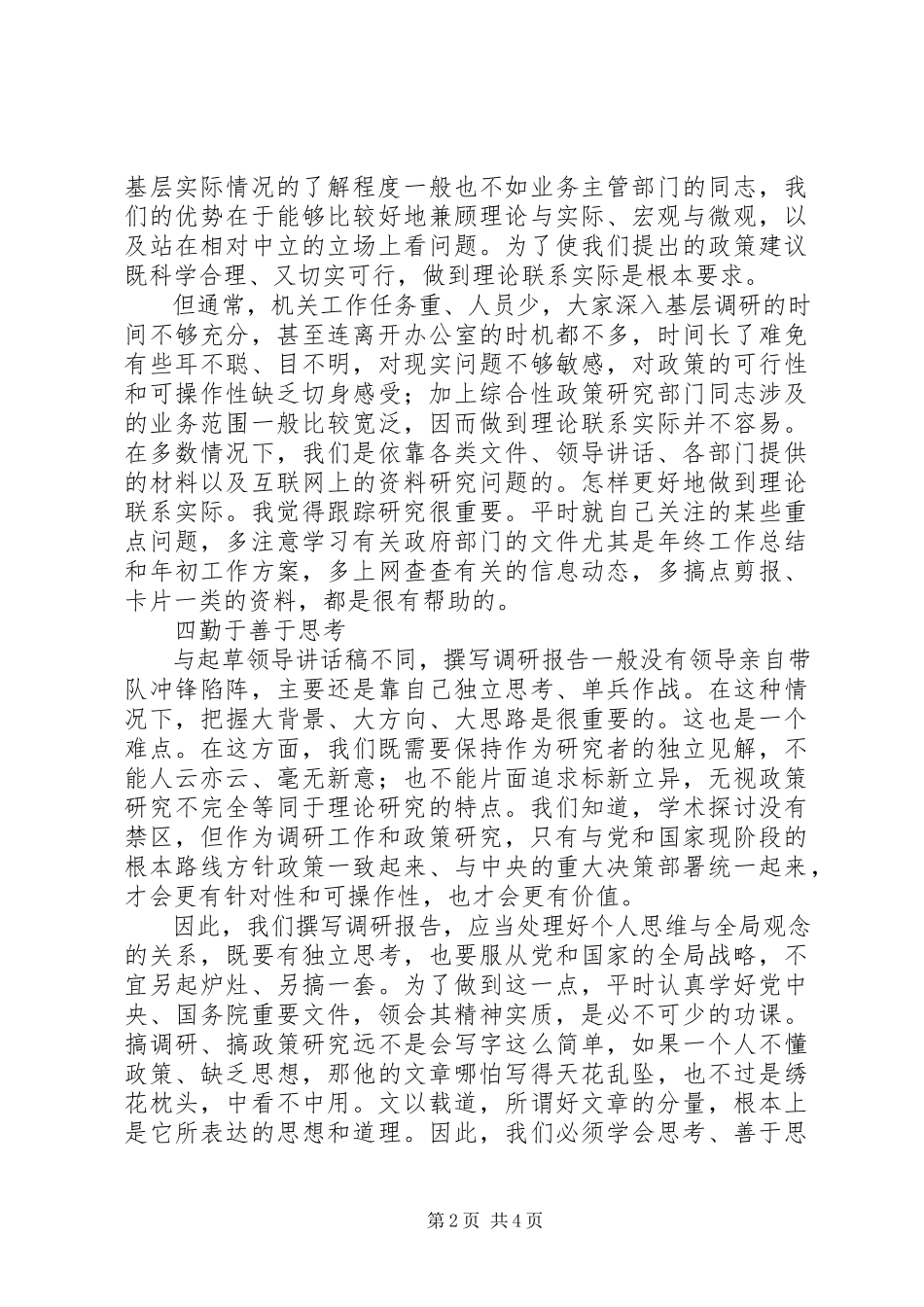 2023年写好调研报告的六个要点.docx_第2页
