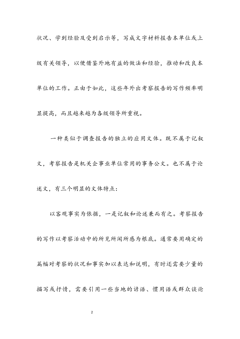 2023年写考察报告建议.docx_第2页