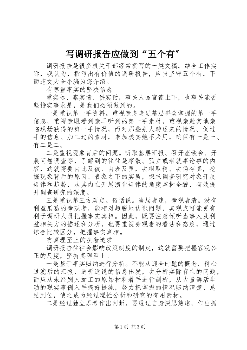 2023年写调研报告应做到“五个有”.docx_第1页