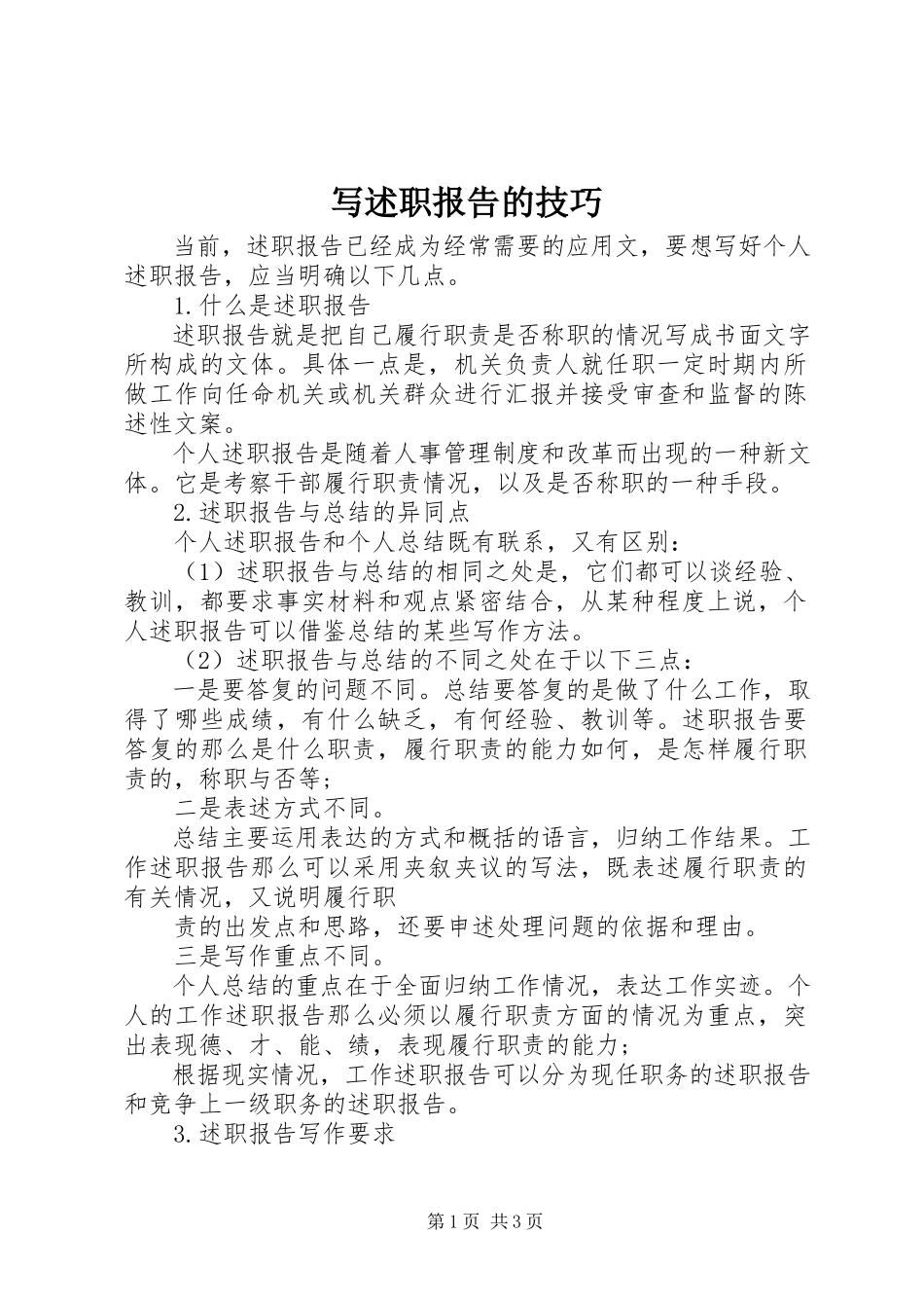 2023年写述职报告的技巧.docx_第1页