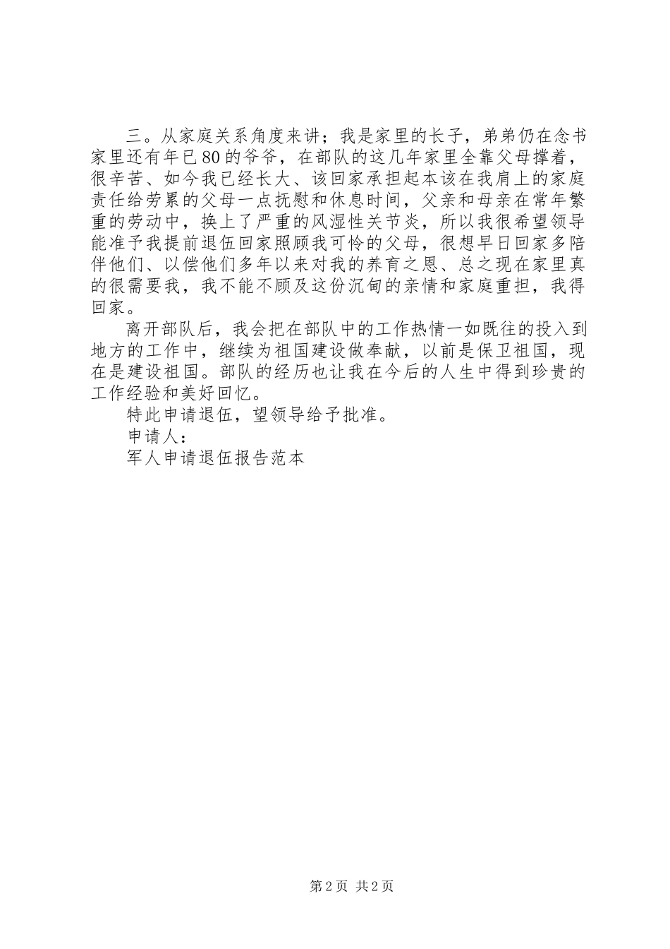 2023年军人申请退伍报告范本.docx_第2页