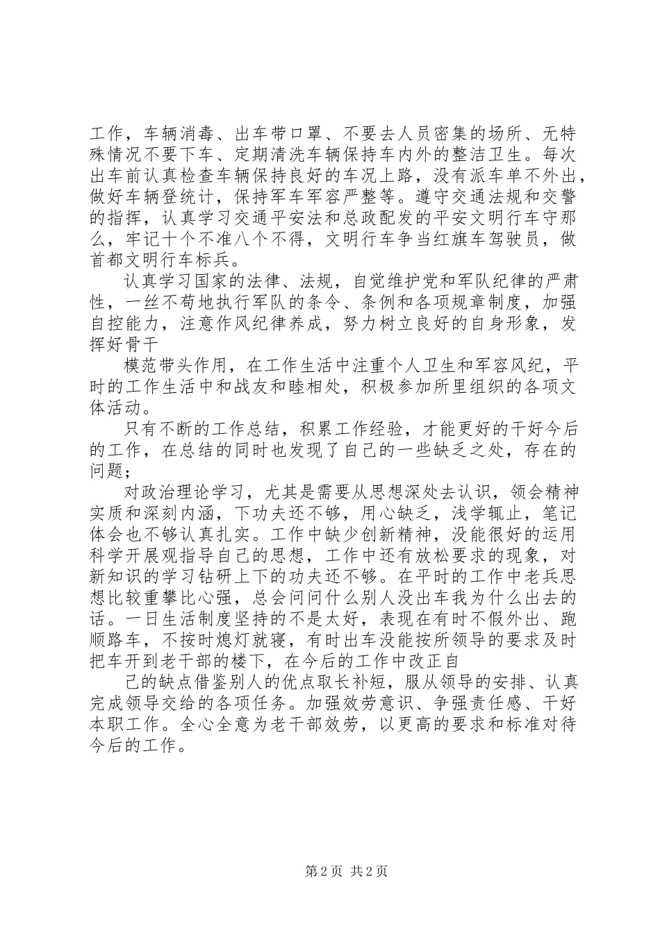 2023年军人的述职报告.docx_第2页