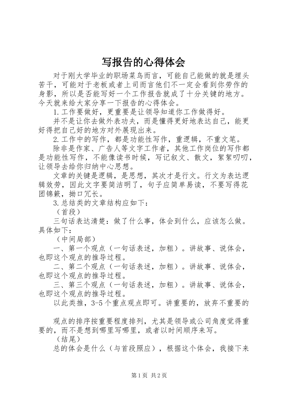 2023年写报告的心得体会.docx_第1页