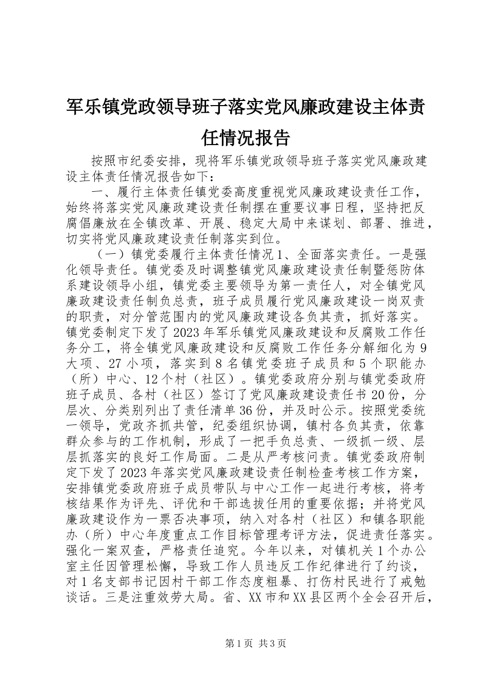 2023年军乐镇党政领导班子落实党风廉政建设主体责任情况报告.docx_第1页