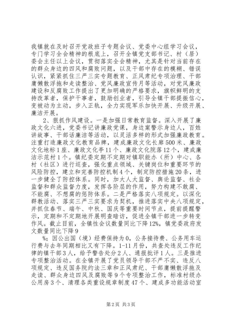 2023年军乐镇党政领导班子落实党风廉政建设主体责任情况报告.docx_第2页