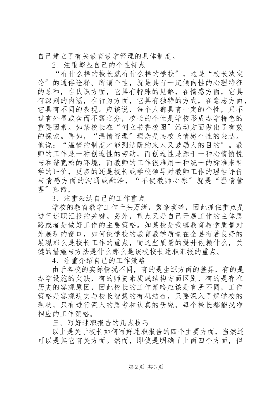 2023年写好校长述职报告的技巧.docx_第2页