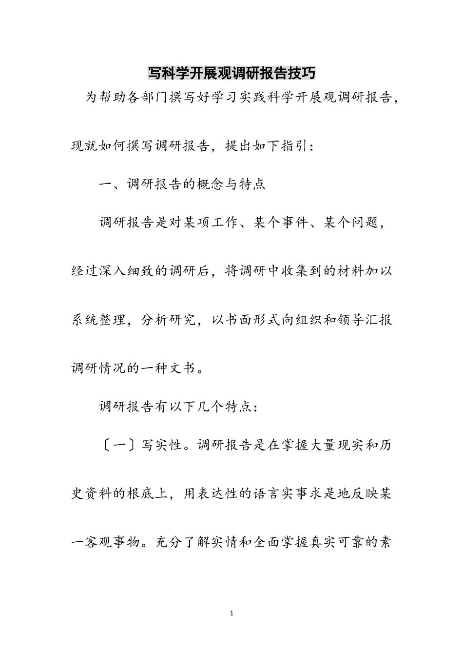 2023年写科学发展观调研报告技巧范文.doc_第1页