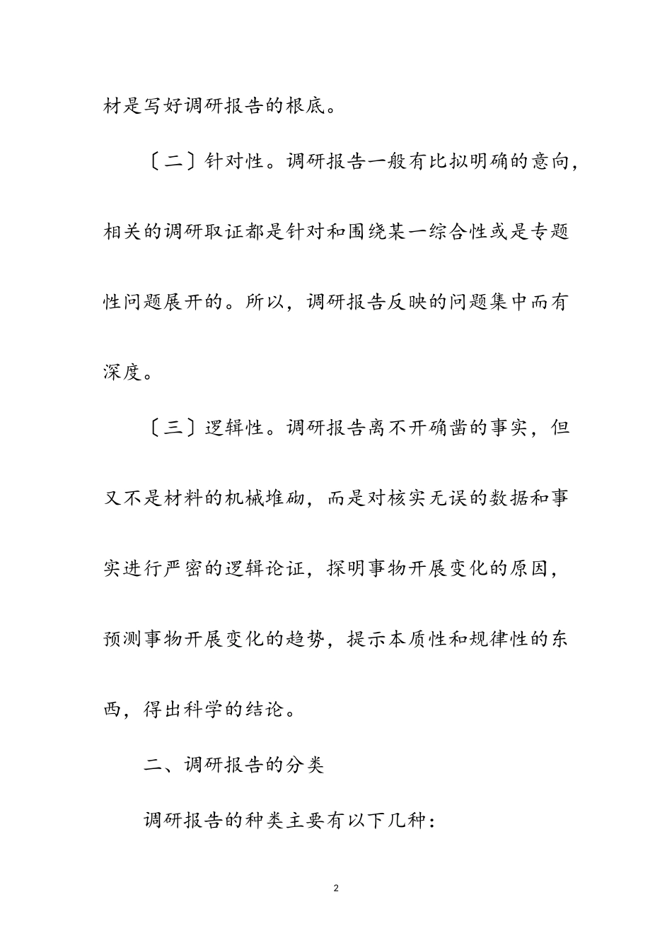 2023年写科学发展观调研报告技巧范文.doc_第2页