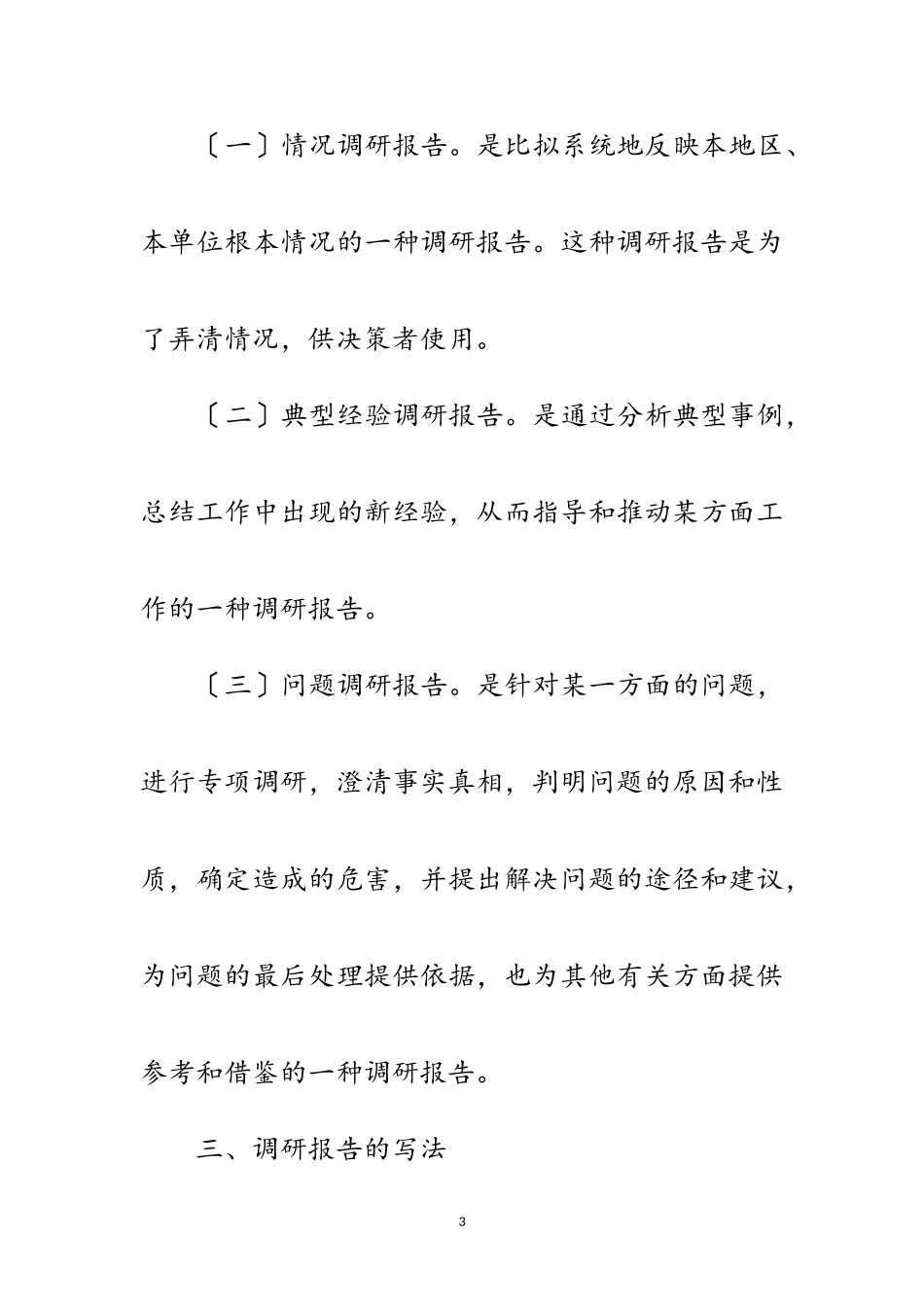 2023年写科学发展观调研报告技巧范文.doc_第3页