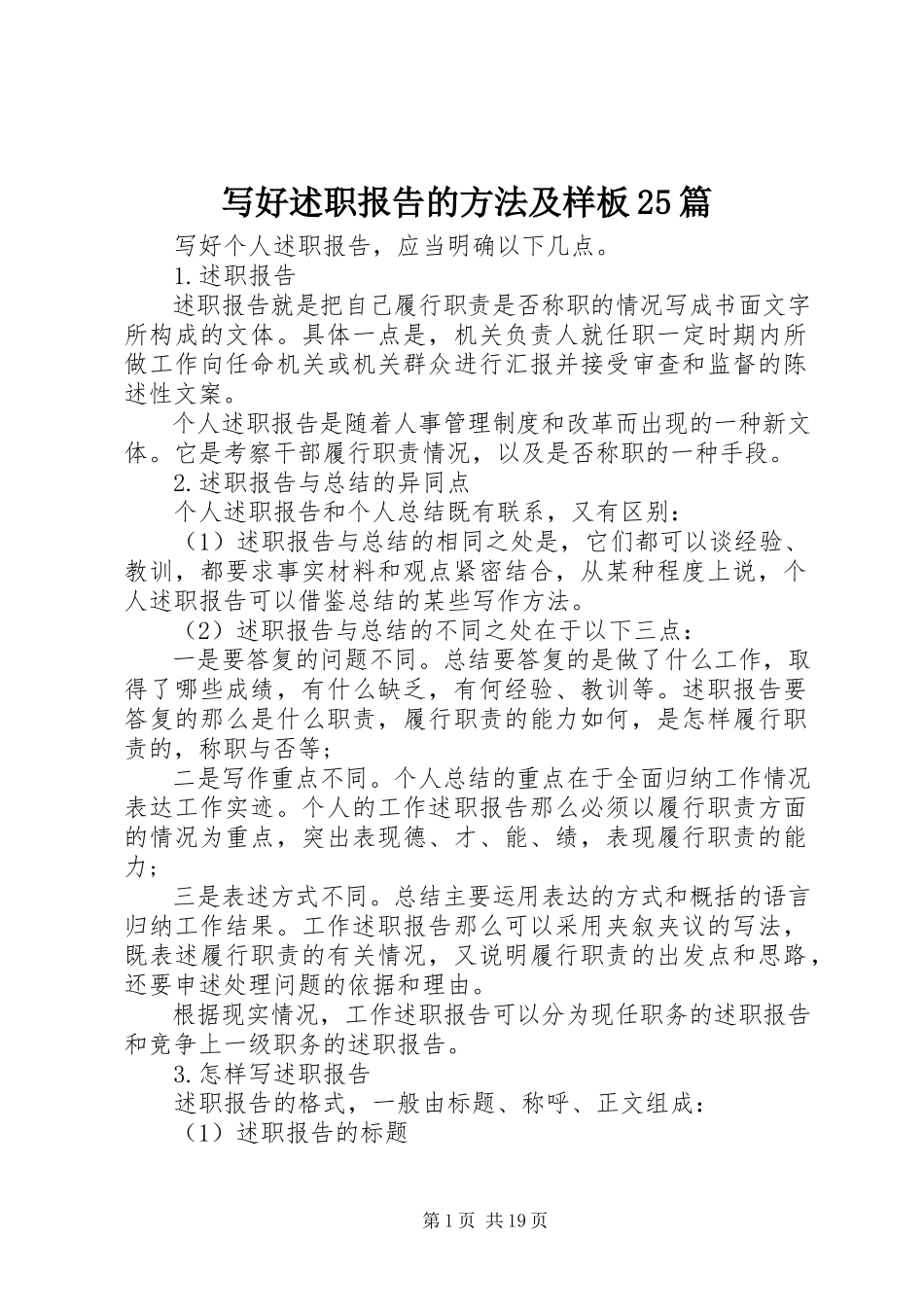 2023年写好述职报告的方法及样板25篇.docx_第1页