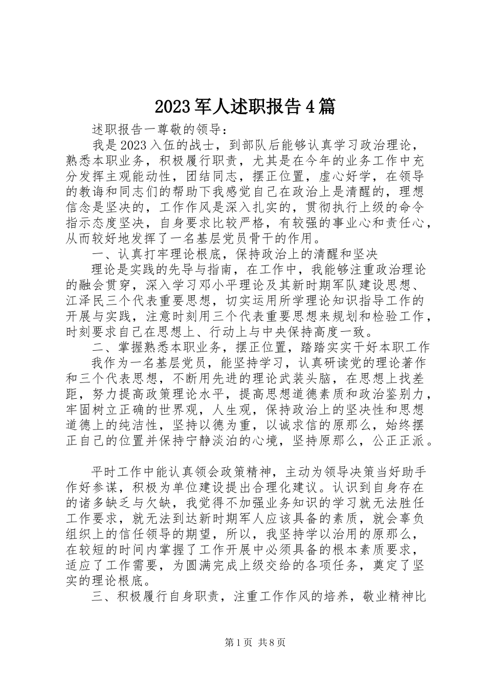 2023年军人述职报告4篇新编.docx_第1页