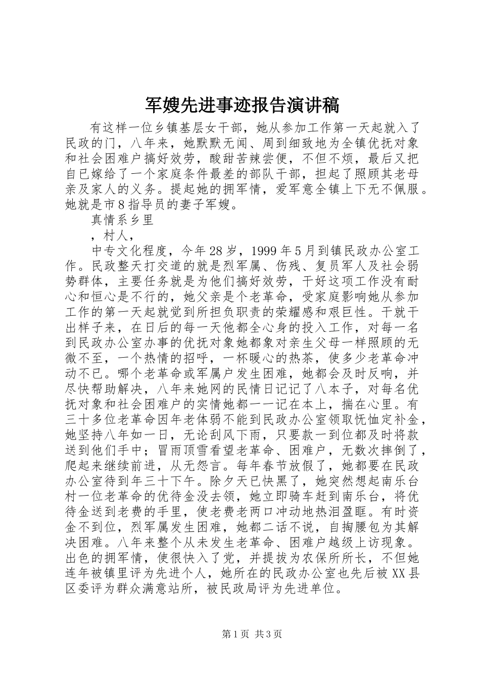 2023年军嫂先进事迹报告演讲稿.docx_第1页