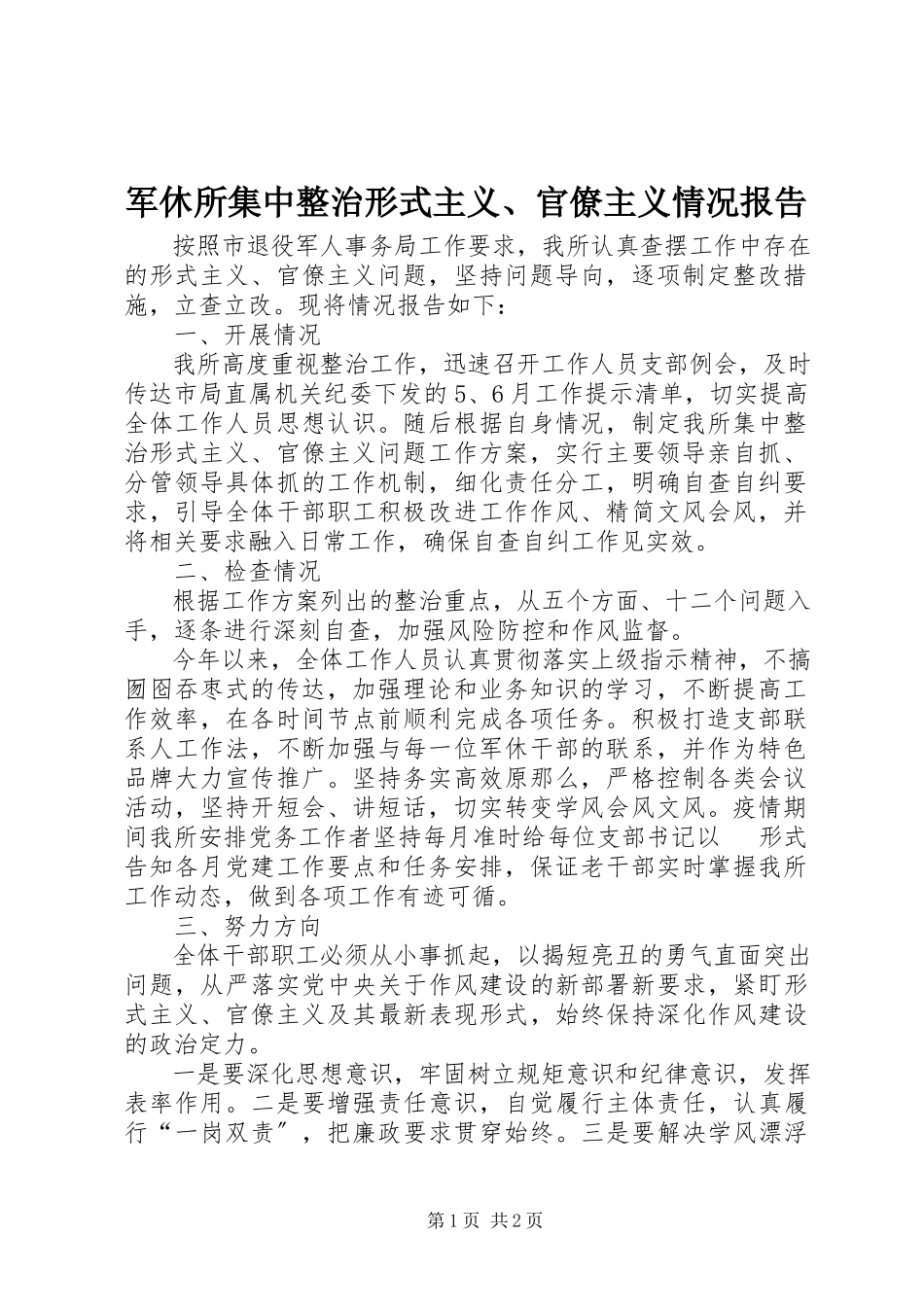 2023年军休所集中整治形式主义、官僚主义情况报告.docx_第1页