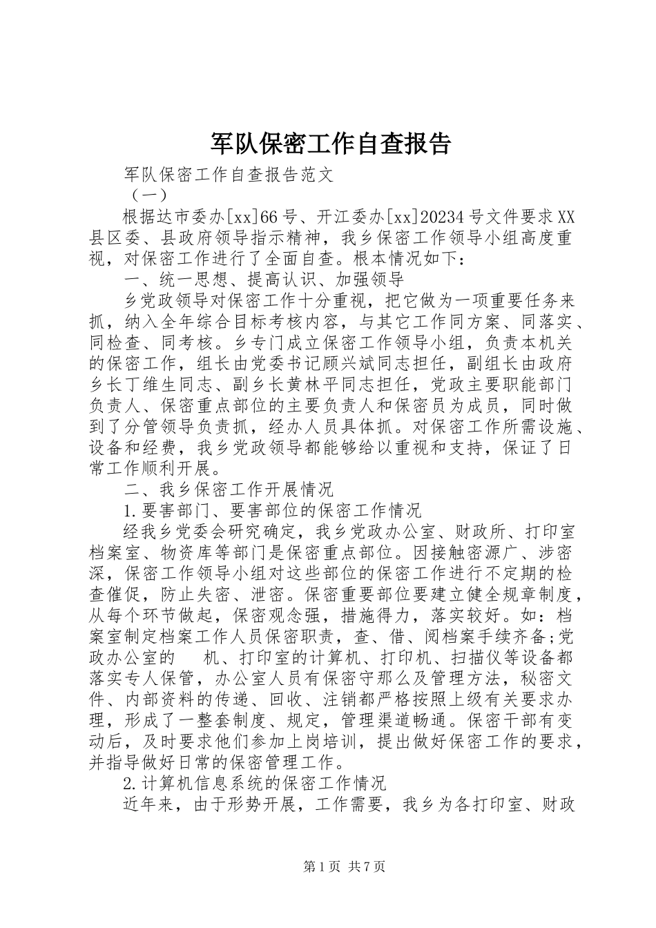 2023年军队保密工作自查报告.docx_第1页