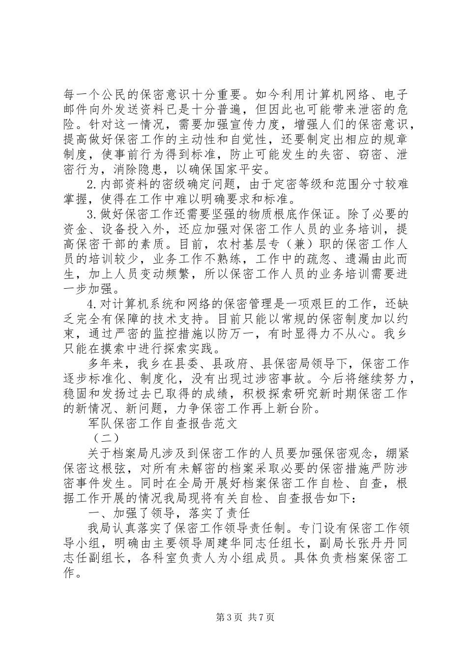 2023年军队保密工作自查报告.docx_第3页