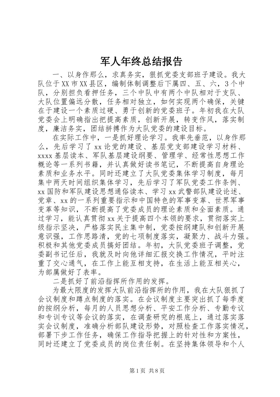 2023年军人终总结报告.docx_第1页