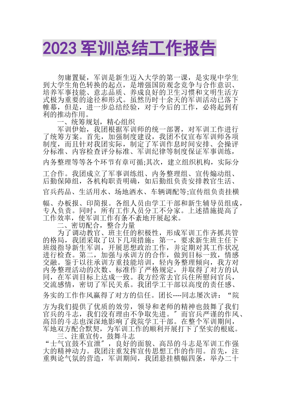 2023年军训总结工作报告.doc_第1页