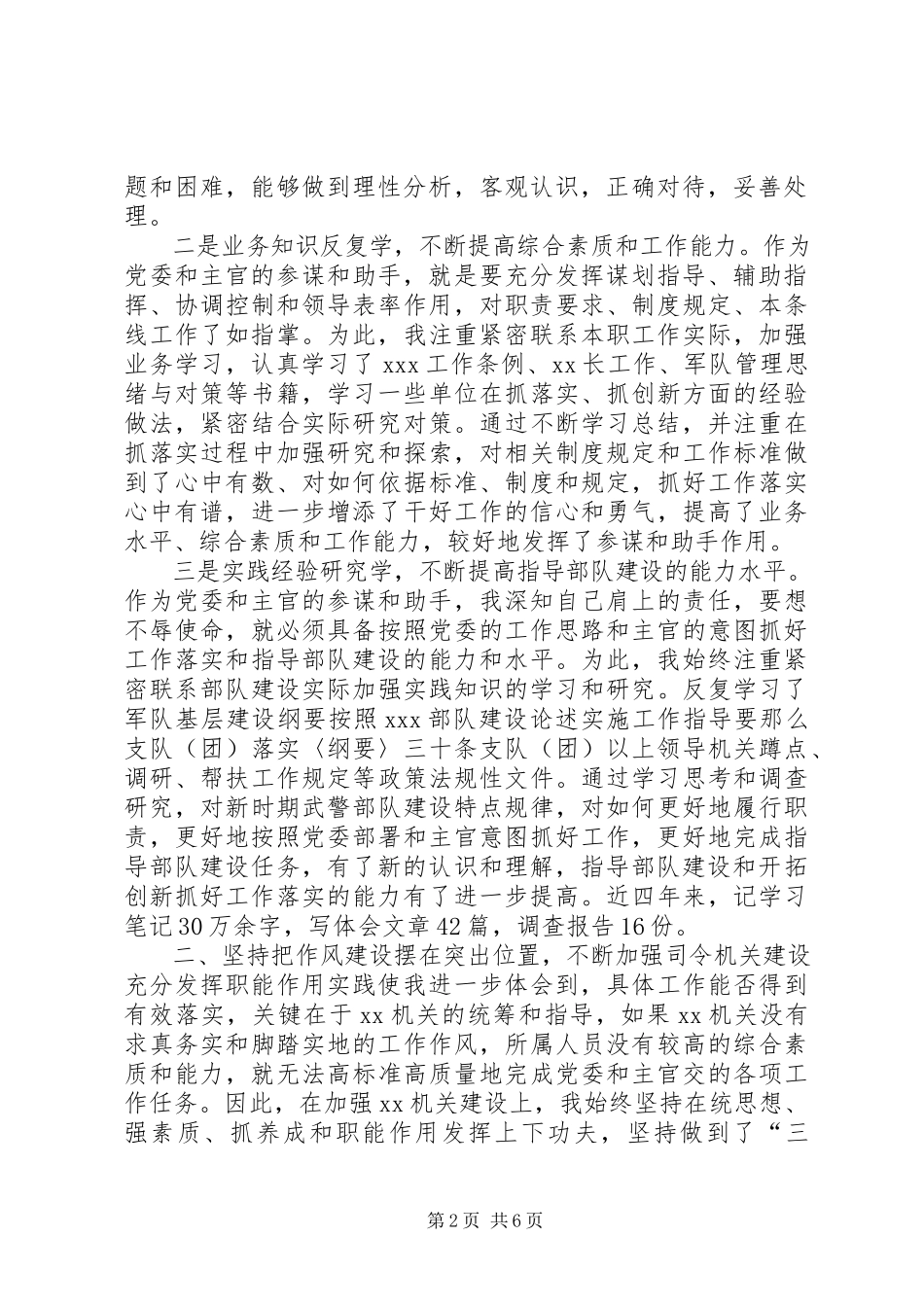 2023年军人述职报告部队军官个人度述职报告.docx_第2页