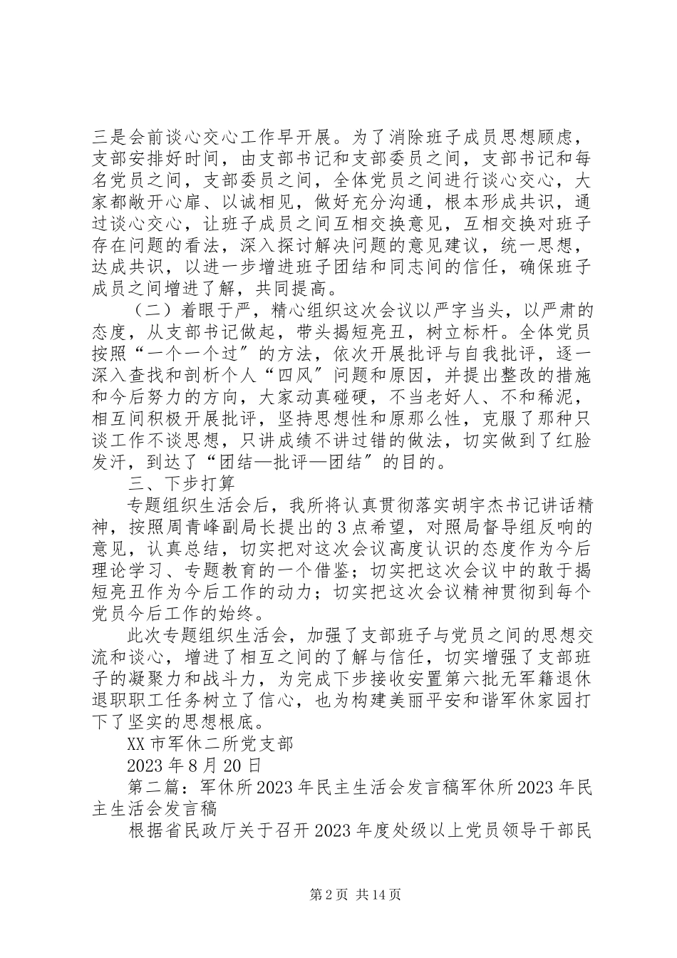 2023年军休二所专题组织生活会情况报告.docx_第2页