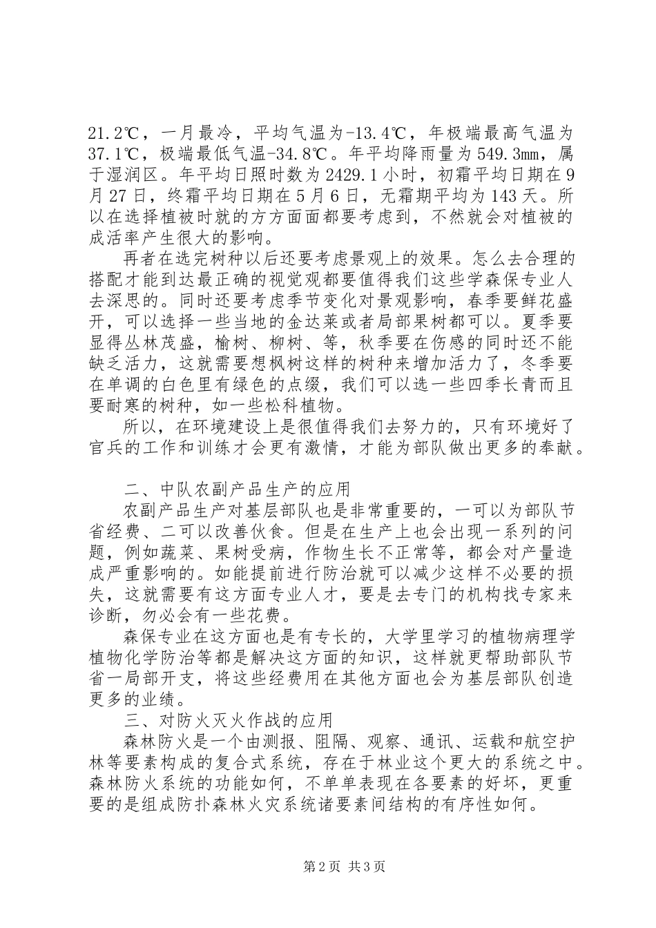 2023年军校学员实习报告.docx_第2页