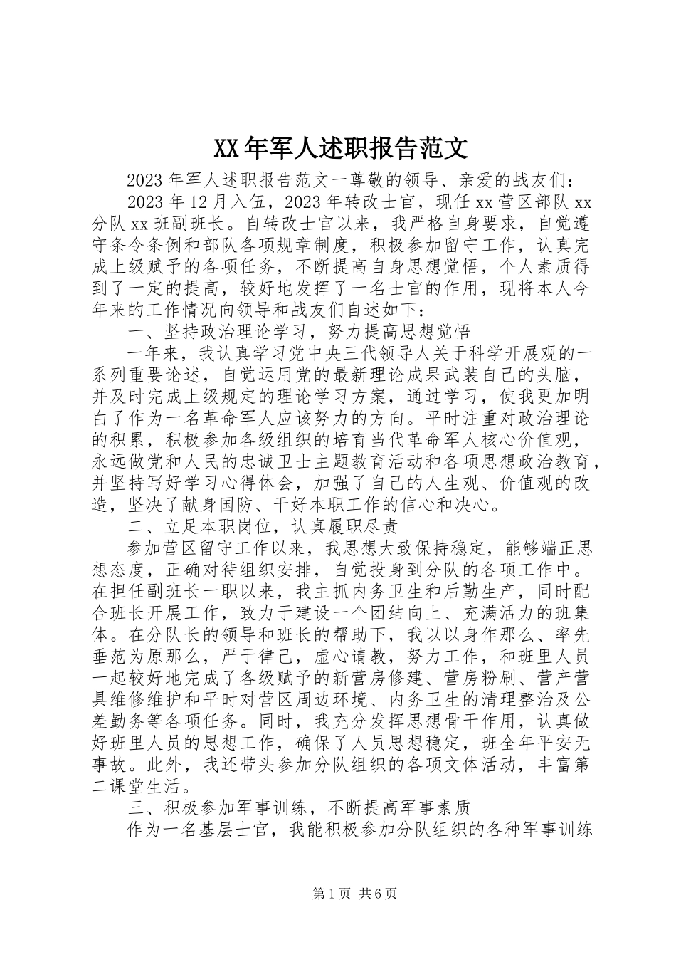 2023年军人述职报告2新编.docx_第1页