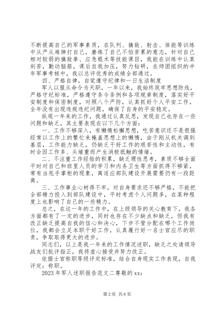 2023年军人述职报告2新编.docx_第2页