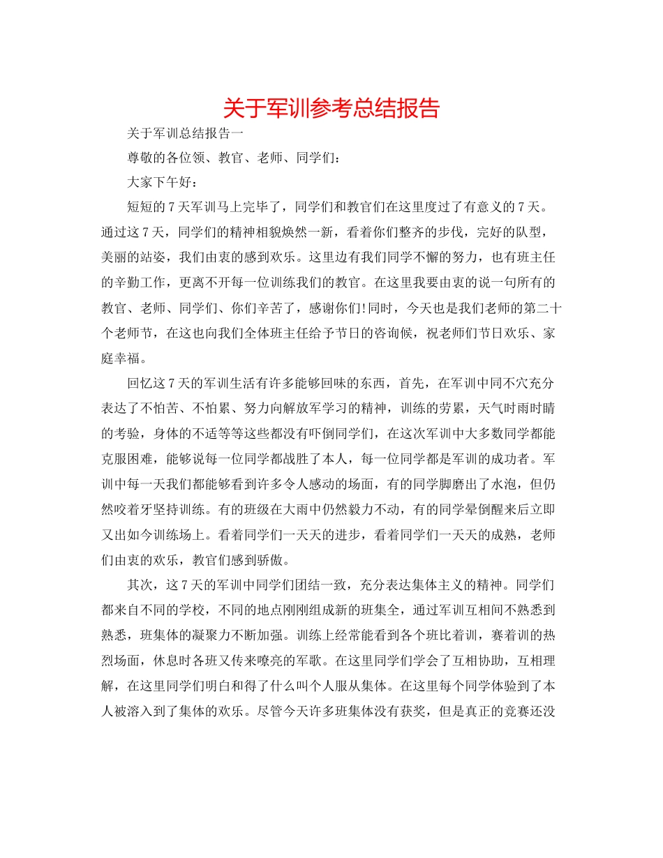 2023年军训总结报告.docx_第1页