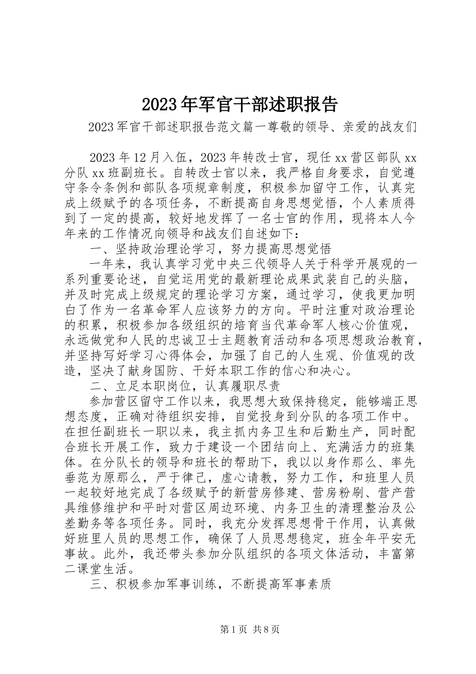 2023年军官干部述职报告.docx_第1页