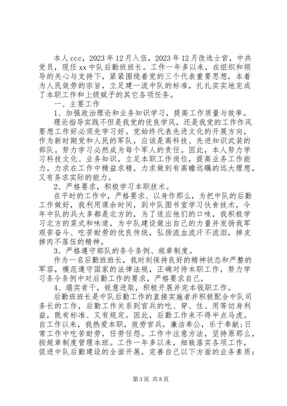 2023年军官干部述职报告.docx_第3页