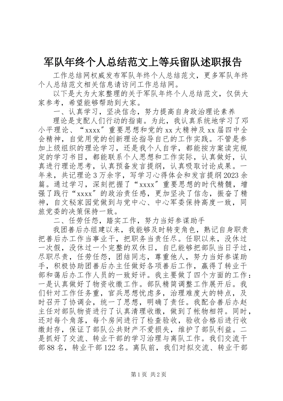 2023年军队终个人总结上等兵留队述职报告.docx_第1页