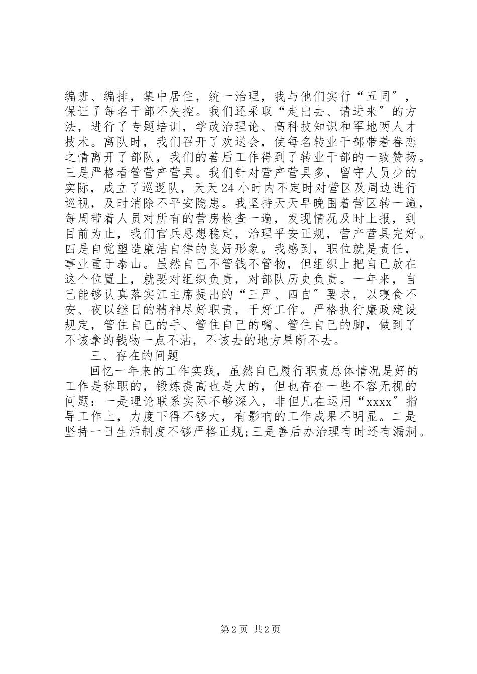 2023年军队终个人总结上等兵留队述职报告.docx_第2页