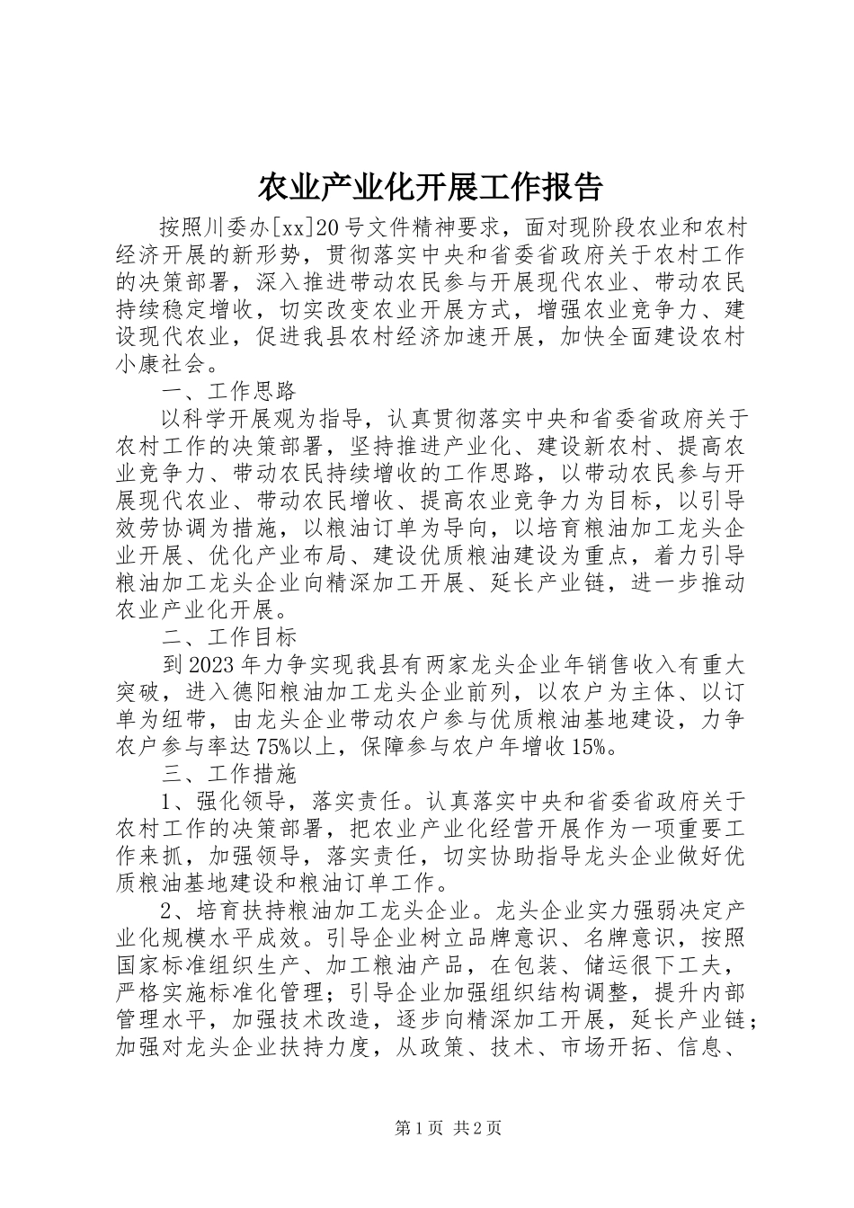 2023年农业产业化发展工作报告.docx_第1页