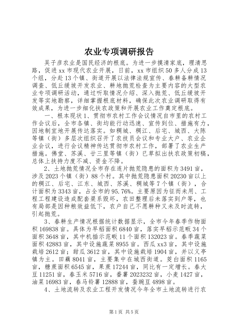 2023年农业专项调研报告.docx_第1页