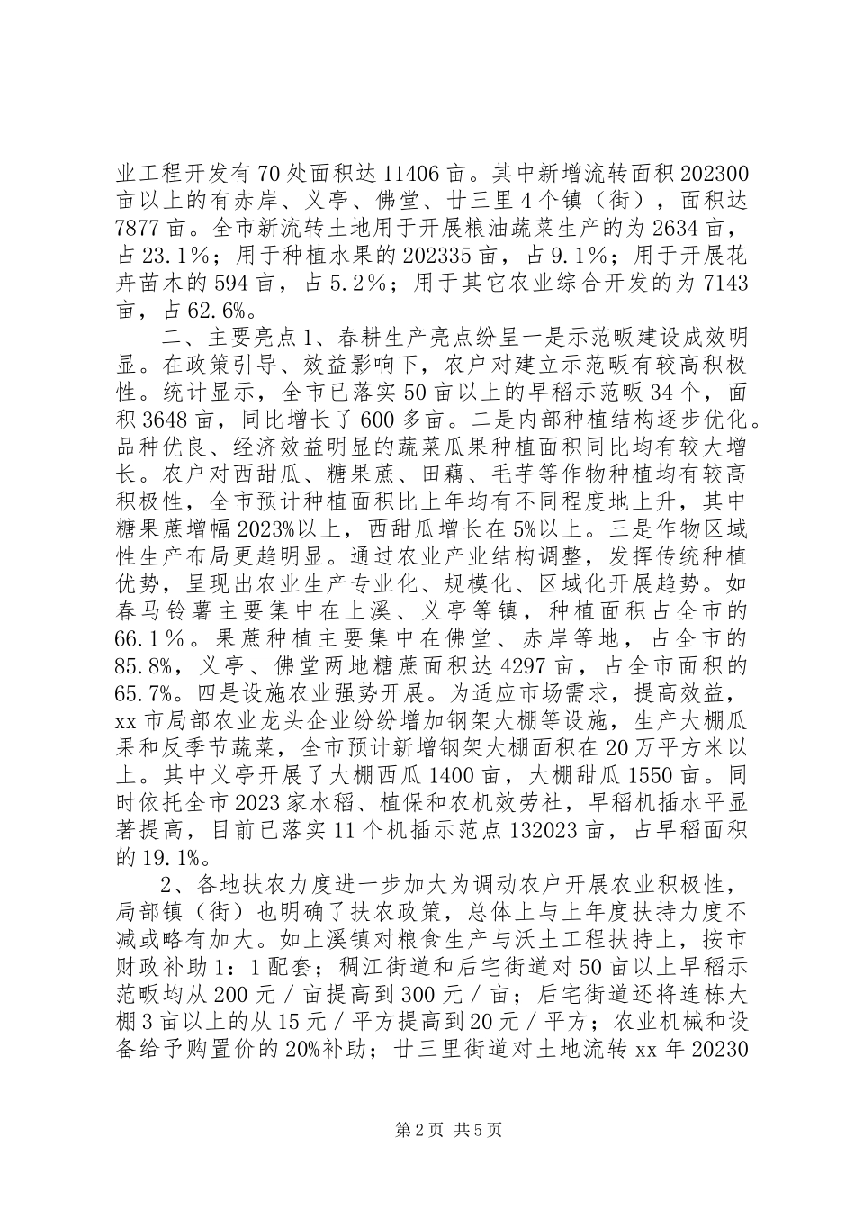 2023年农业专项调研报告.docx_第2页