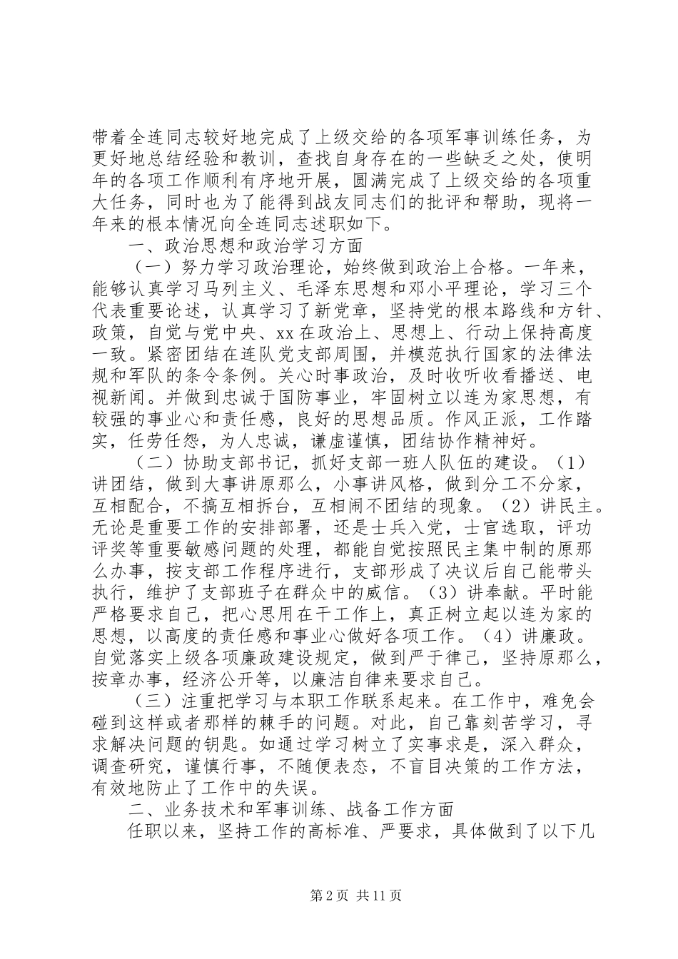 2023年军队军人述职报告五篇.docx_第2页