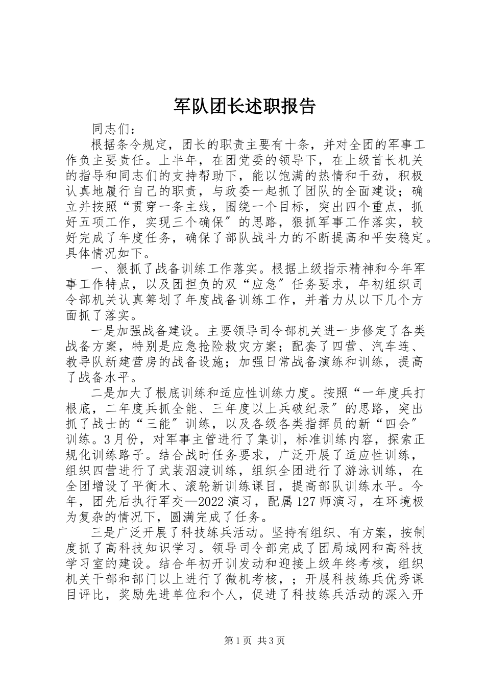 2023年军队团长述职报告.docx_第1页