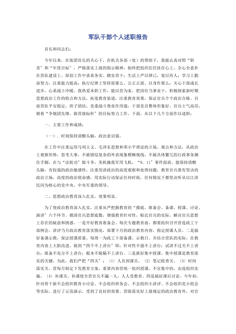 2023年军队干部个人述职报告.docx_第1页