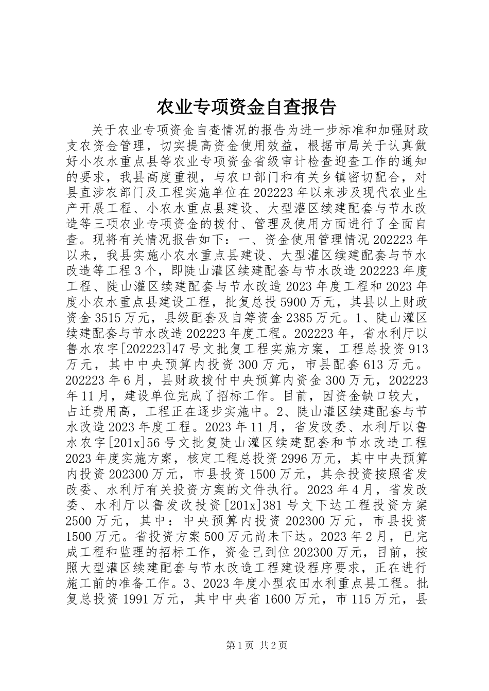 2023年农业专项资金自查报告.docx_第1页