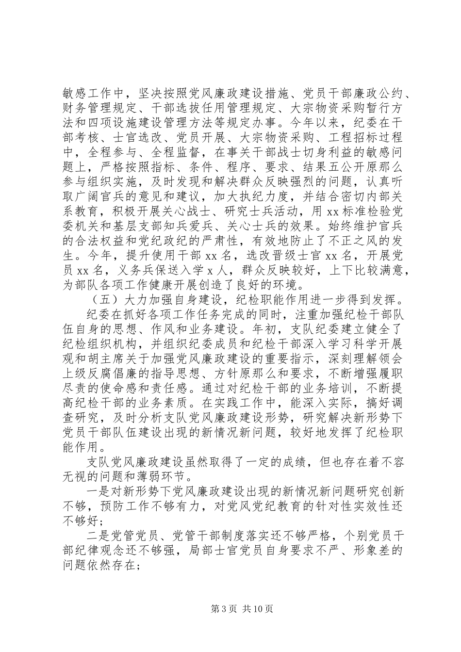 2023年军队纪检工作报告.docx_第3页