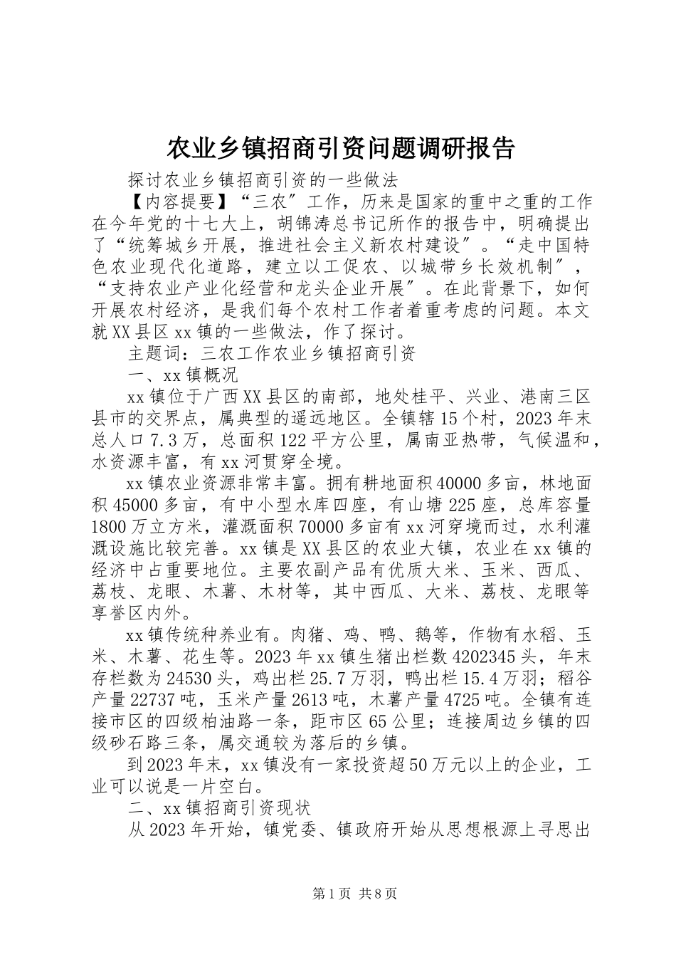 2023年农业乡镇招商引资问题调研报告.docx_第1页