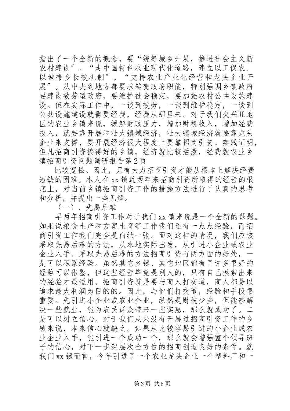 2023年农业乡镇招商引资问题调研报告.docx_第3页