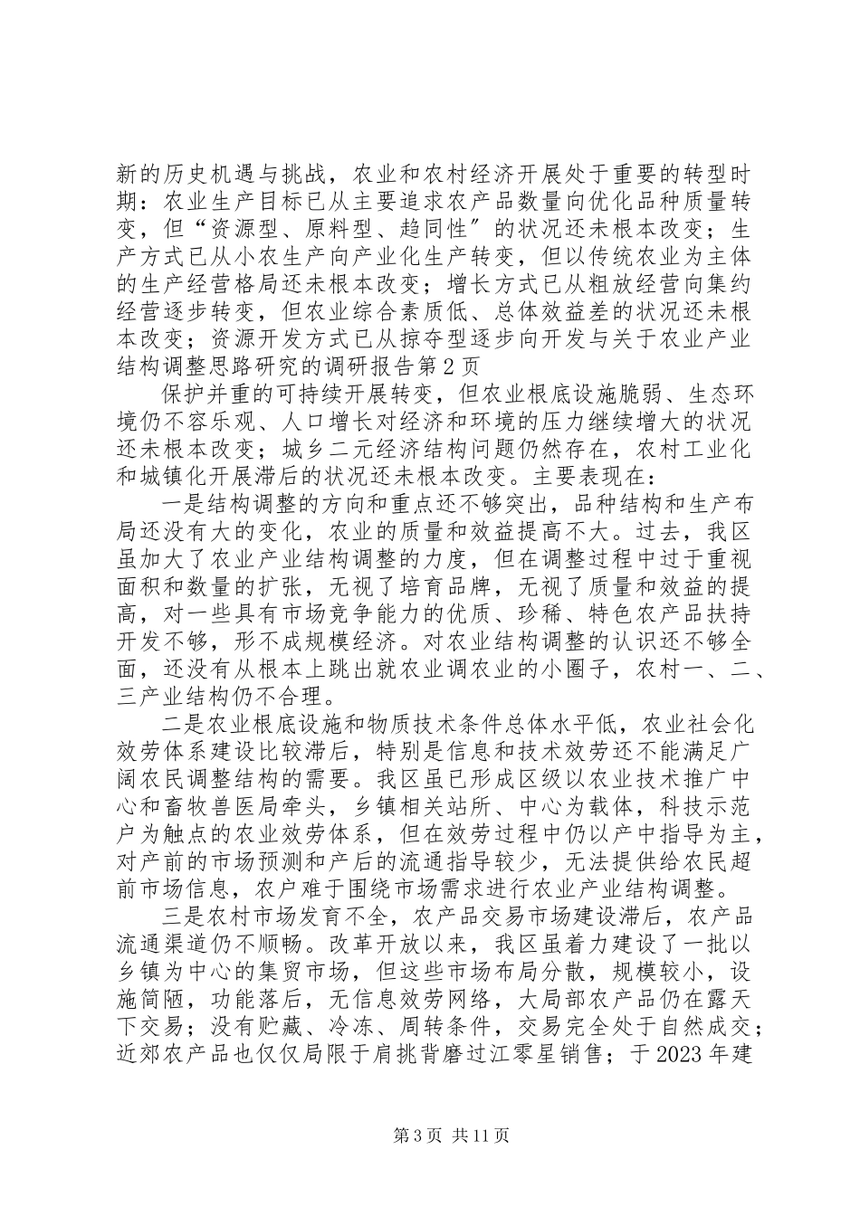 2023年农业产业结构调整思路研究的调研报告.docx_第3页