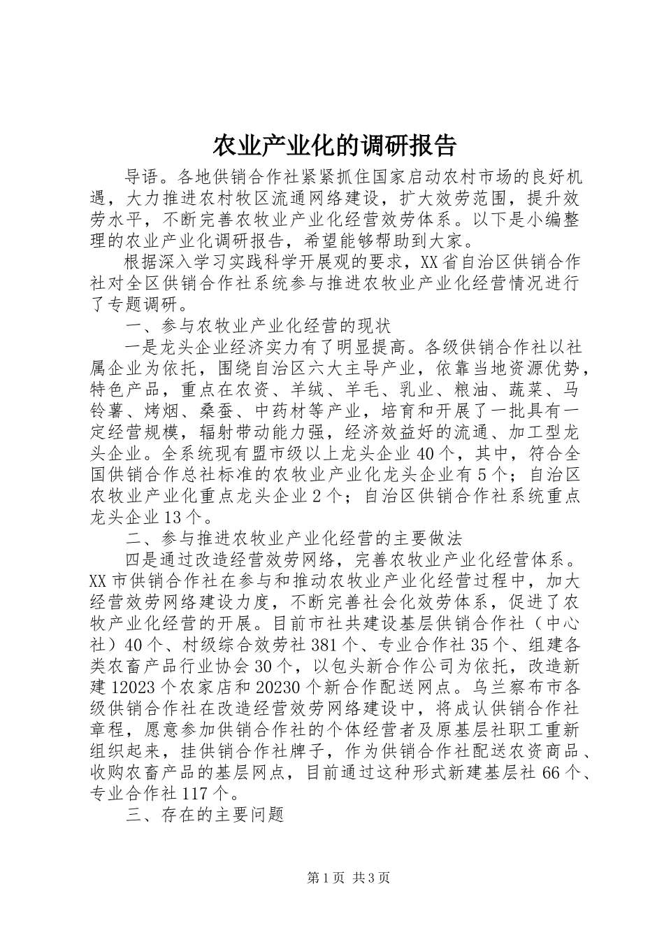 2023年农业产业化的调研报告.docx_第1页