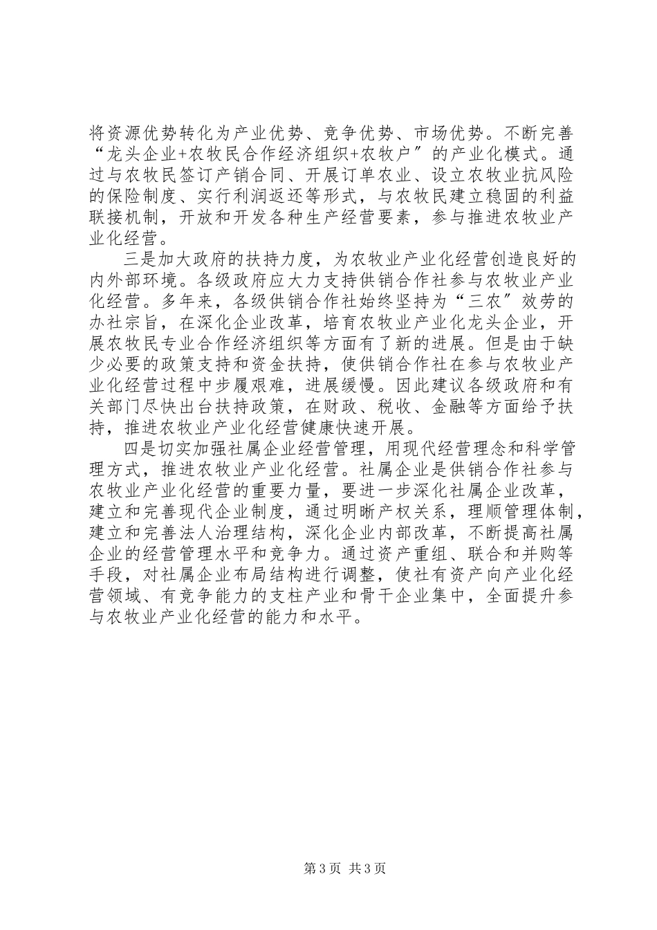 2023年农业产业化的调研报告.docx_第3页