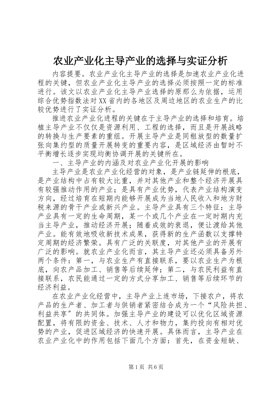 2023年农业产业化主导产业的选择与实证分析.docx_第1页
