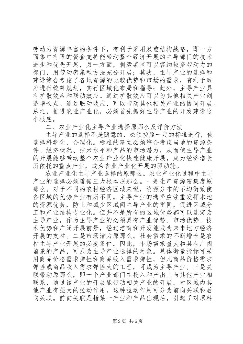 2023年农业产业化主导产业的选择与实证分析.docx_第2页